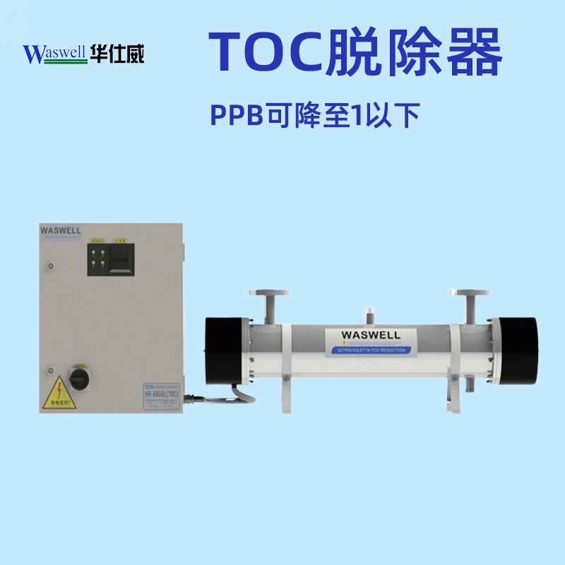 超纯水TOC脱除器